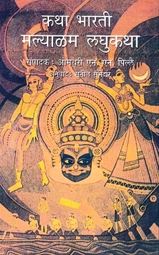 Katha Bharati Malyalam Laghukatha